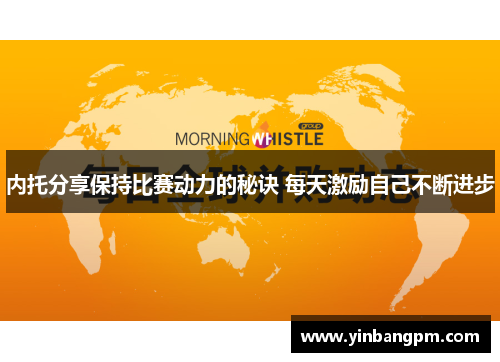 内托分享保持比赛动力的秘诀 每天激励自己不断进步