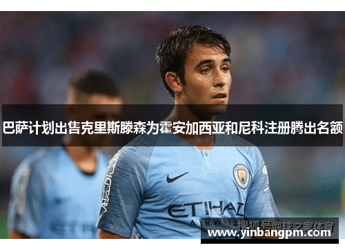 巴萨计划出售克里斯滕森为霍安加西亚和尼科注册腾出名额