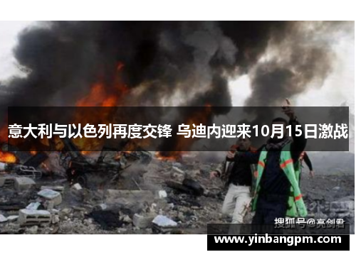 意大利与以色列再度交锋 乌迪内迎来10月15日激战