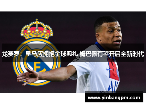 龙赛罗：皇马应拥抱金球典礼 姆巴佩有望开启全新时代