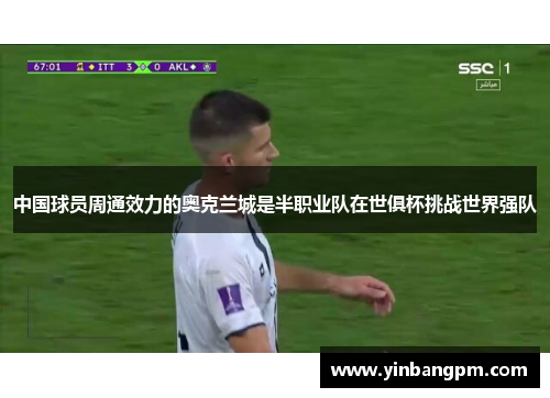 中国球员周通效力的奥克兰城是半职业队在世俱杯挑战世界强队