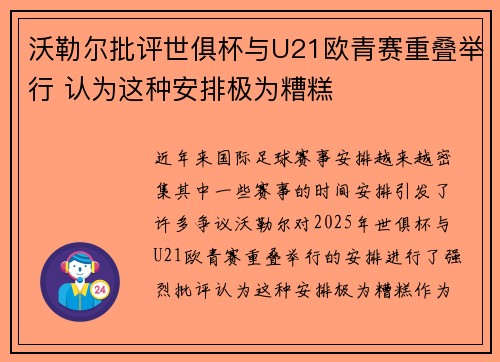 沃勒尔批评世俱杯与U21欧青赛重叠举行 认为这种安排极为糟糕