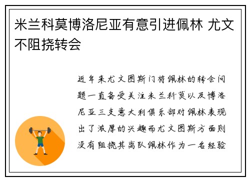 米兰科莫博洛尼亚有意引进佩林 尤文不阻挠转会