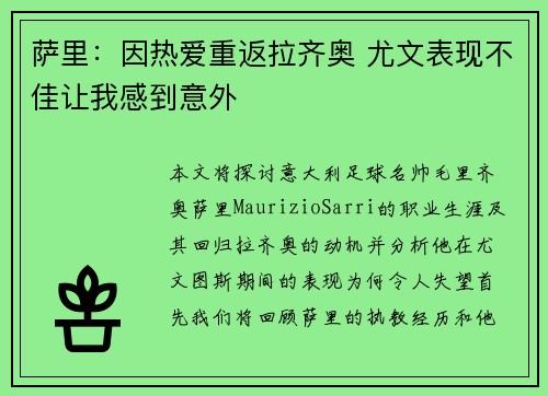 萨里：因热爱重返拉齐奥 尤文表现不佳让我感到意外