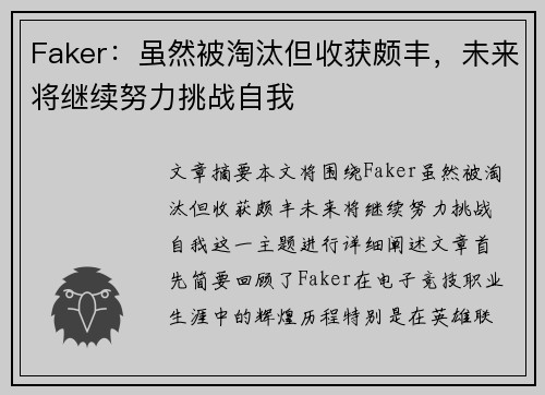 Faker：虽然被淘汰但收获颇丰，未来将继续努力挑战自我