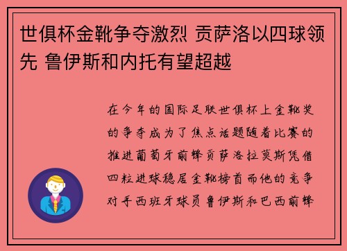 世俱杯金靴争夺激烈 贡萨洛以四球领先 鲁伊斯和内托有望超越