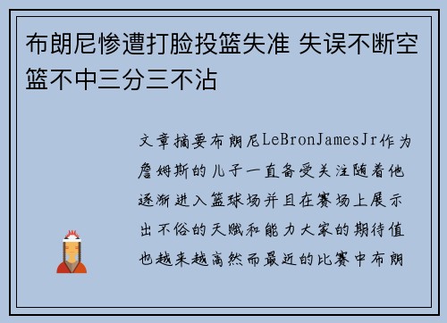 布朗尼惨遭打脸投篮失准 失误不断空篮不中三分三不沾