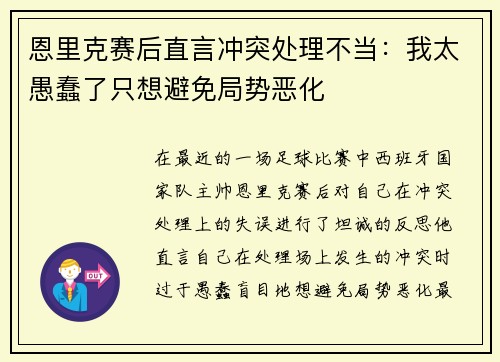 恩里克赛后直言冲突处理不当：我太愚蠢了只想避免局势恶化