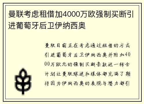 曼联考虑租借加4000万欧强制买断引进葡萄牙后卫伊纳西奥