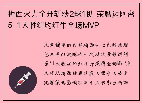 梅西火力全开斩获2球1助 荣膺迈阿密5-1大胜纽约红牛全场MVP