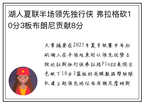 湖人夏联半场领先独行侠 弗拉格砍10分3板布朗尼贡献8分