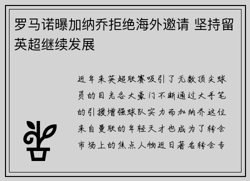 罗马诺曝加纳乔拒绝海外邀请 坚持留英超继续发展