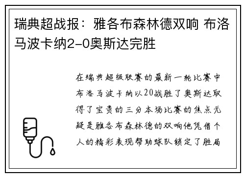 瑞典超战报：雅各布森林德双响 布洛马波卡纳2-0奥斯达完胜