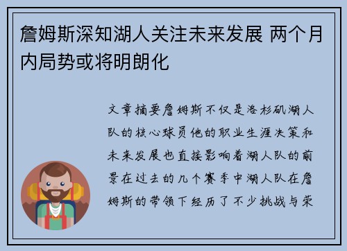 詹姆斯深知湖人关注未来发展 两个月内局势或将明朗化