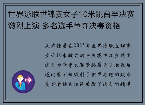 世界泳联世锦赛女子10米跳台半决赛激烈上演 多名选手争夺决赛资格
