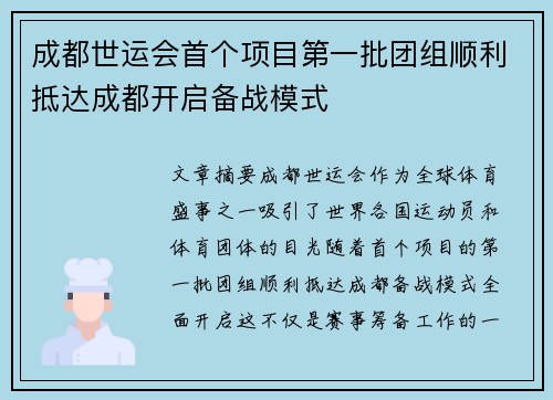 成都世运会首个项目第一批团组顺利抵达成都开启备战模式