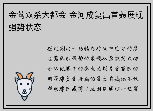 金莺双杀大都会 金河成复出首轰展现强势状态