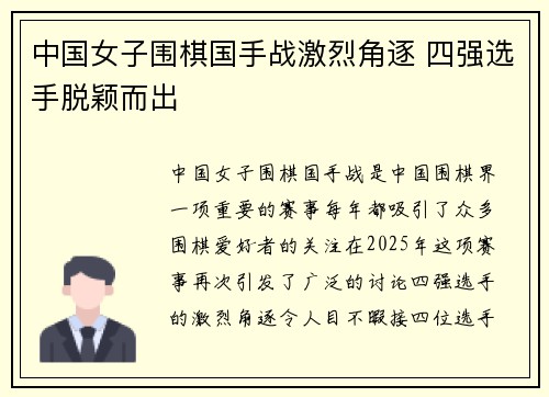 中国女子围棋国手战激烈角逐 四强选手脱颖而出