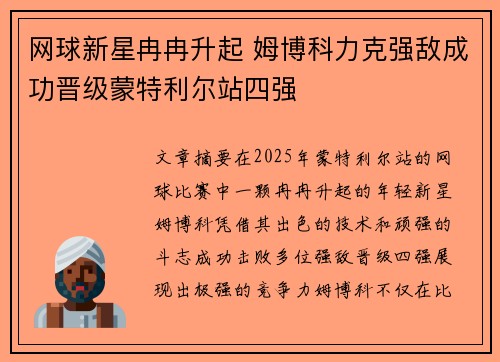 网球新星冉冉升起 姆博科力克强敌成功晋级蒙特利尔站四强