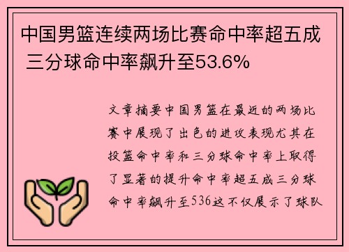 中国男篮连续两场比赛命中率超五成 三分球命中率飙升至53.6%