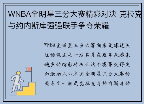 WNBA全明星三分大赛精彩对决 克拉克与约内斯库强强联手争夺荣耀