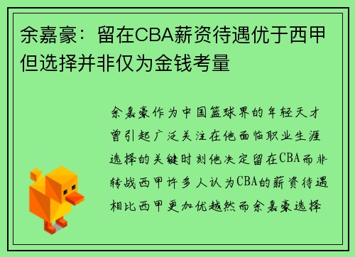 余嘉豪：留在CBA薪资待遇优于西甲 但选择并非仅为金钱考量