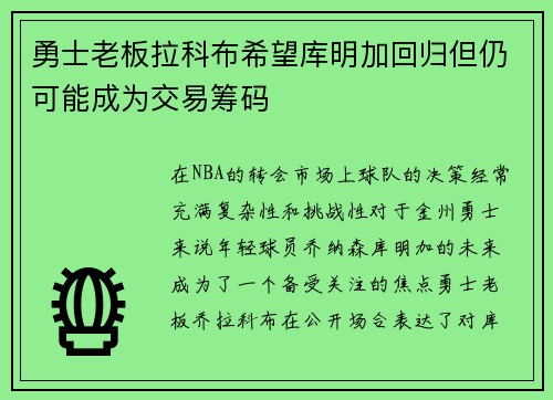 勇士老板拉科布希望库明加回归但仍可能成为交易筹码