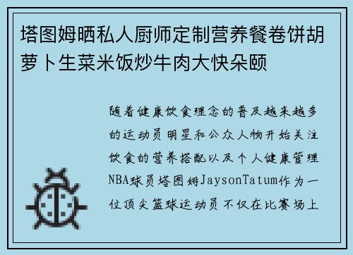 塔图姆晒私人厨师定制营养餐卷饼胡萝卜生菜米饭炒牛肉大快朵颐
