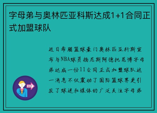 字母弟与奥林匹亚科斯达成1+1合同正式加盟球队