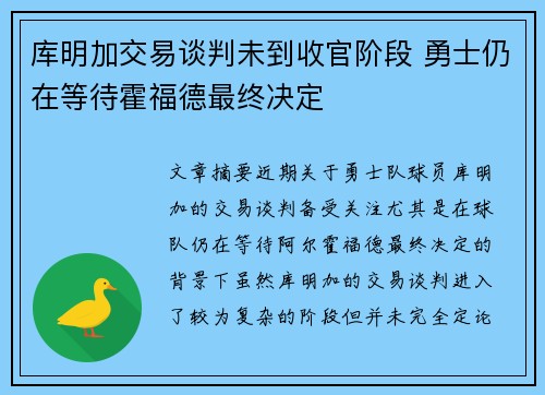 库明加交易谈判未到收官阶段 勇士仍在等待霍福德最终决定