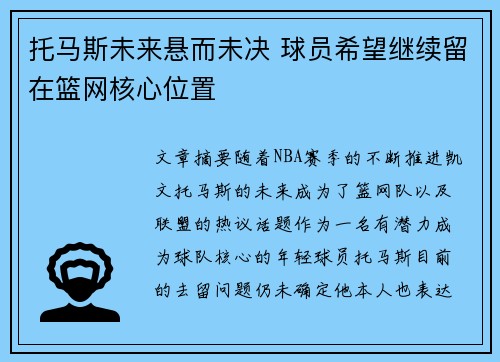 托马斯未来悬而未决 球员希望继续留在篮网核心位置