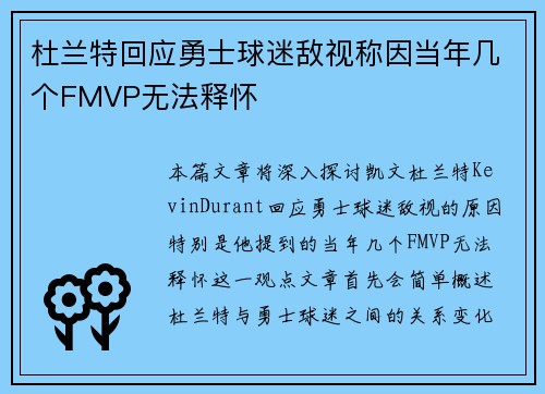 杜兰特回应勇士球迷敌视称因当年几个FMVP无法释怀
