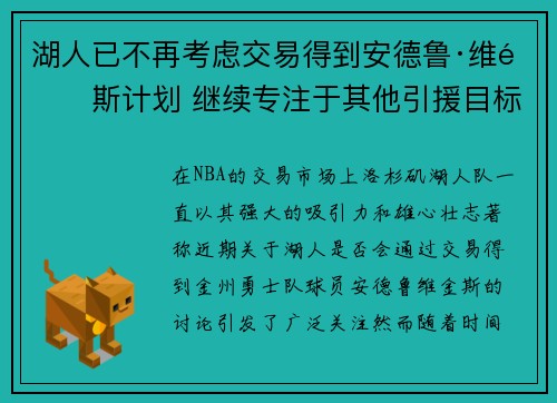 湖人已不再考虑交易得到安德鲁·维金斯计划 继续专注于其他引援目标