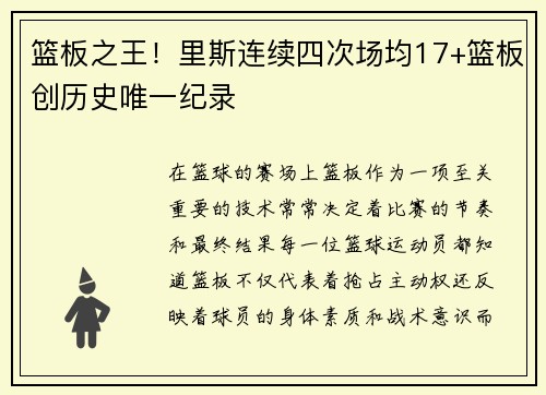 篮板之王！里斯连续四次场均17+篮板创历史唯一纪录