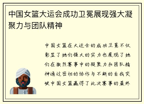 中国女篮大运会成功卫冕展现强大凝聚力与团队精神