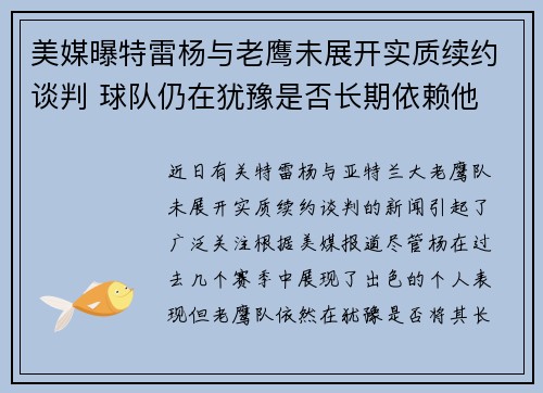 美媒曝特雷杨与老鹰未展开实质续约谈判 球队仍在犹豫是否长期依赖他