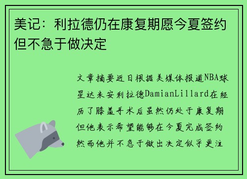 美记：利拉德仍在康复期愿今夏签约但不急于做决定