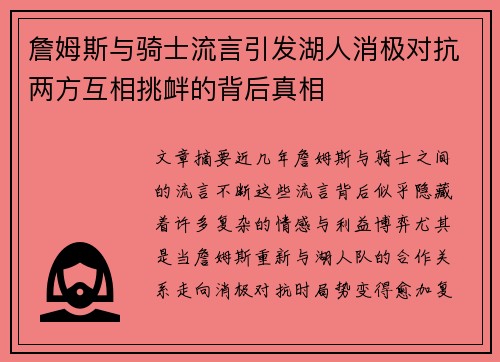 詹姆斯与骑士流言引发湖人消极对抗两方互相挑衅的背后真相