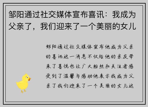邹阳通过社交媒体宣布喜讯：我成为父亲了，我们迎来了一个美丽的女儿