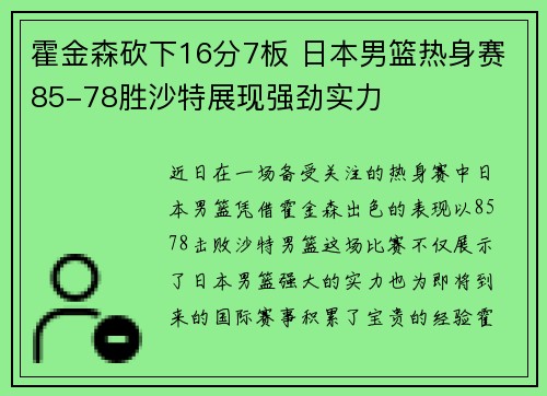 霍金森砍下16分7板 日本男篮热身赛85-78胜沙特展现强劲实力