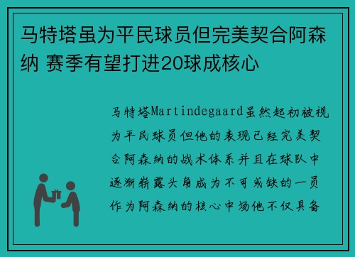 马特塔虽为平民球员但完美契合阿森纳 赛季有望打进20球成核心
