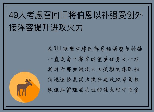49人考虑召回旧将伯恩以补强受创外接阵容提升进攻火力