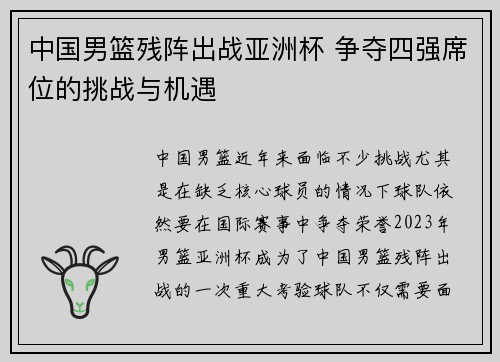 中国男篮残阵出战亚洲杯 争夺四强席位的挑战与机遇