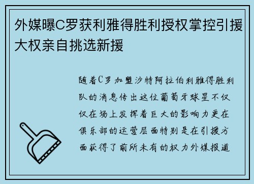 外媒曝C罗获利雅得胜利授权掌控引援大权亲自挑选新援