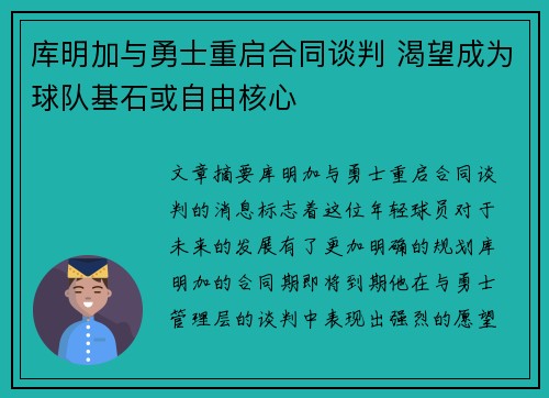 库明加与勇士重启合同谈判 渴望成为球队基石或自由核心