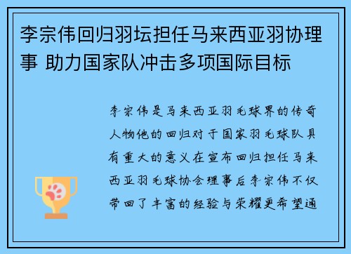 李宗伟回归羽坛担任马来西亚羽协理事 助力国家队冲击多项国际目标