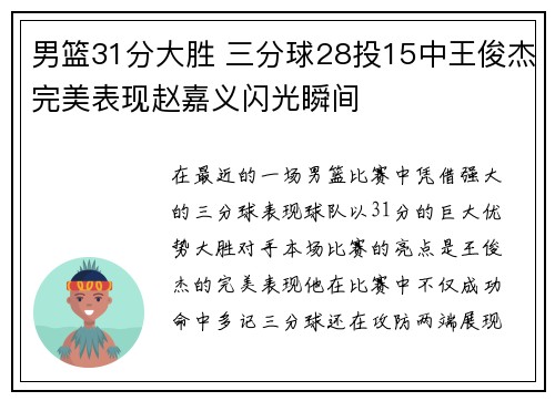 男篮31分大胜 三分球28投15中王俊杰完美表现赵嘉义闪光瞬间