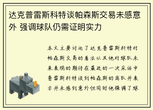 达克普雷斯科特谈帕森斯交易未感意外 强调球队仍需证明实力