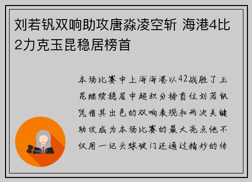 刘若钒双响助攻唐淼凌空斩 海港4比2力克玉昆稳居榜首
