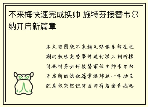 不来梅快速完成换帅 施特芬接替韦尔纳开启新篇章
